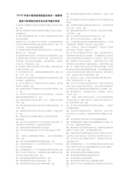 2010年高中教师新课程通识培训-理解普通高中新课程在线考试全真考题及答案
