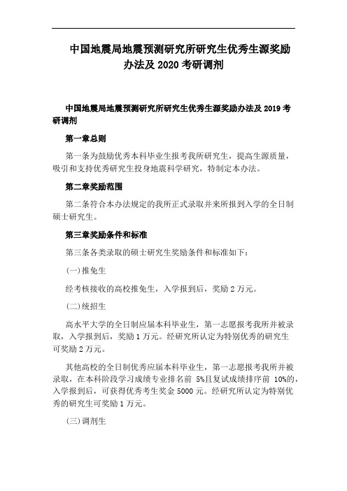 中国地震局地震预测研究所研究生优秀生源奖励办法及2020考研调剂