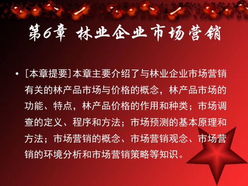 林业企业市场营销知识概述.pptx
