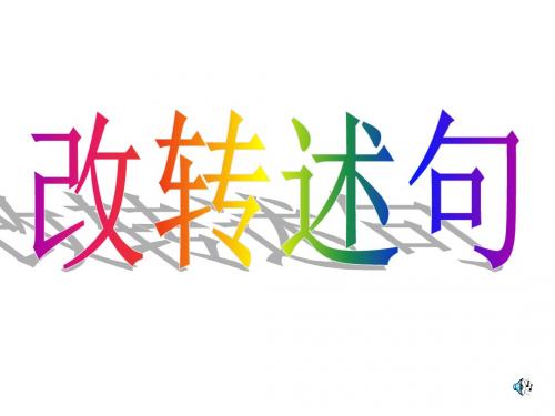 六年级语文转述句