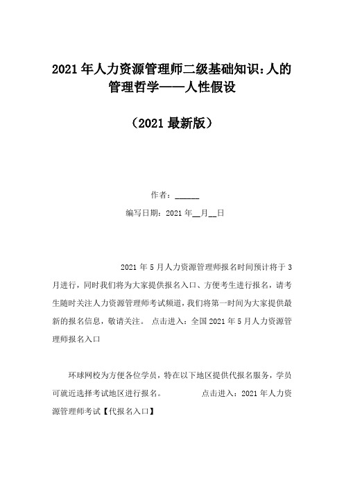 2021年人力资源管理师二级基础知识：人的管理哲学——人性假设