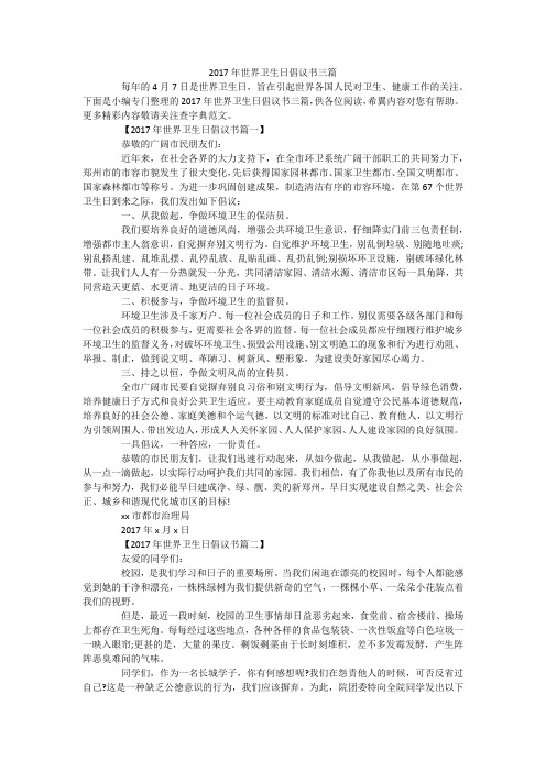 2017年世界卫生日倡议书三篇