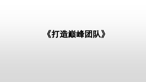 打造巅峰团队(培训课件)