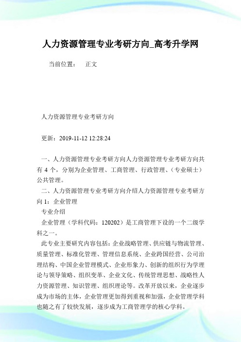 人力资源管理专业考研方向.doc