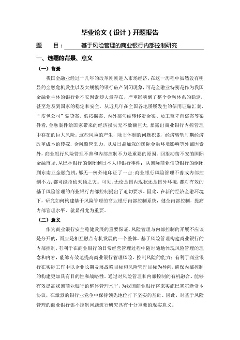 基于风险管理的商业银行内部控制研究[开题报告]