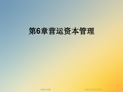 第6章营运资本管理