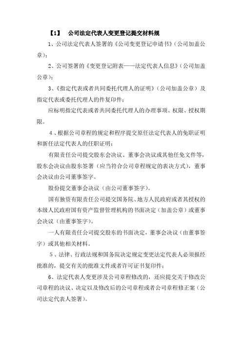 变更公司法定代表人(含董事、监事、经理备案)