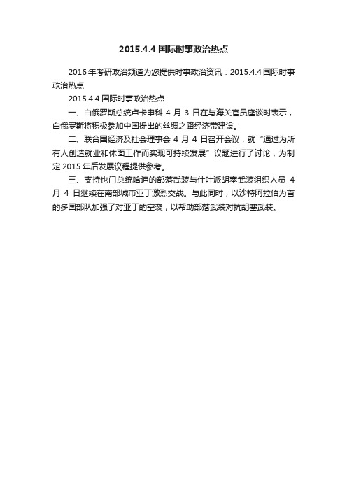2015.4.4国际时事政治热点
