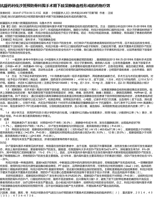 抗凝药利伐沙班预防骨科围手术期下肢深静脉血栓形成的药物疗效