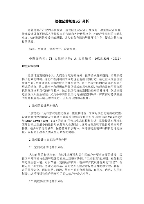 居住区的景观设计分析