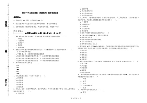 2020年护士职业资格《实践能力》模拟考试试卷
