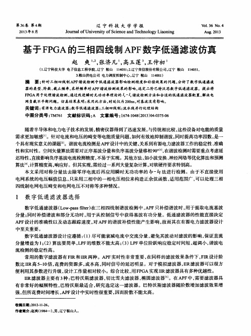 基于FPGA的三相四线制APF数字低通滤波仿真