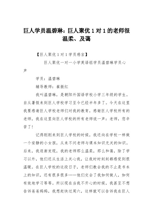 巨人学员温碧琳：巨人聚优1对1的老师很温柔、及蔼