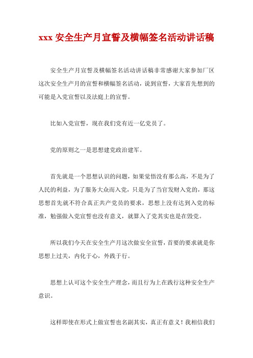 xxx安全生产月宣誓及横幅签名活动讲话稿