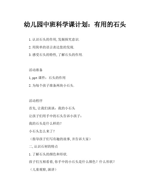 幼儿园中班科学教案：有用的石头
