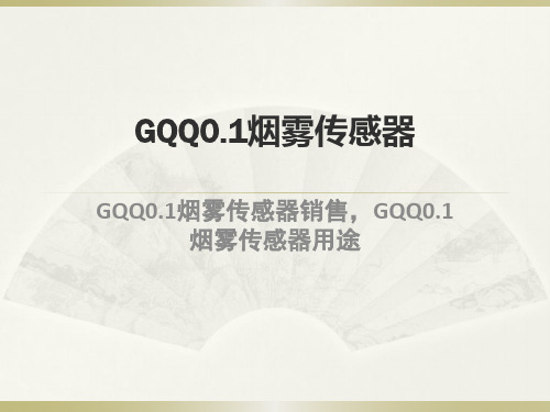 GQQ0.1烟雾传感器型号含义解读
