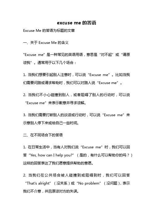 excuse me的答语