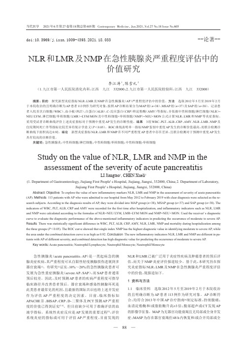 NLR和LMR及NMP在急性胰腺炎严重程度评估中的价值研究