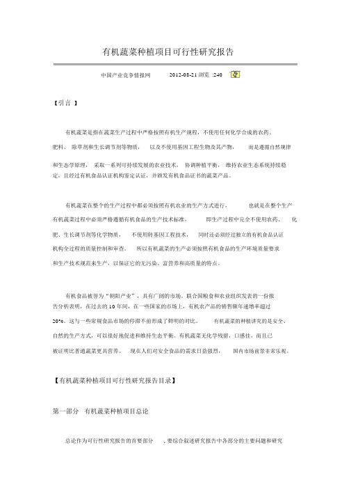 有机蔬菜种植项目可行性研究报告