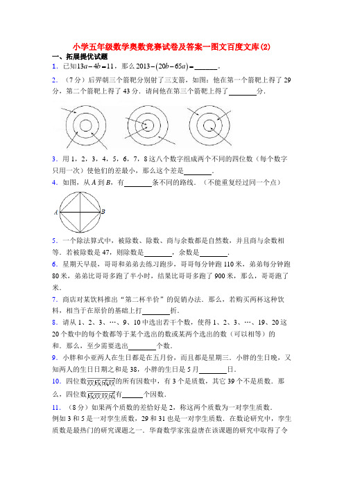 小学五年级数学奥数竞赛试卷及答案一图文百度文库(2)