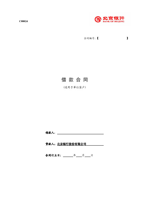 北京银行借款合同浮动利率版