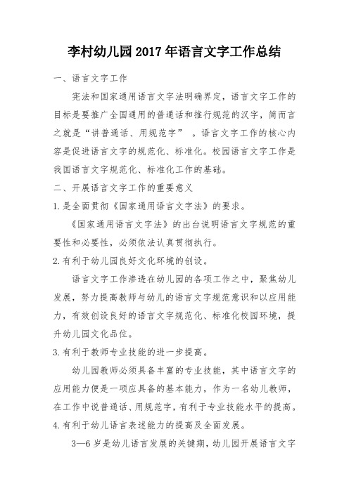 2017语言文字工作总结1