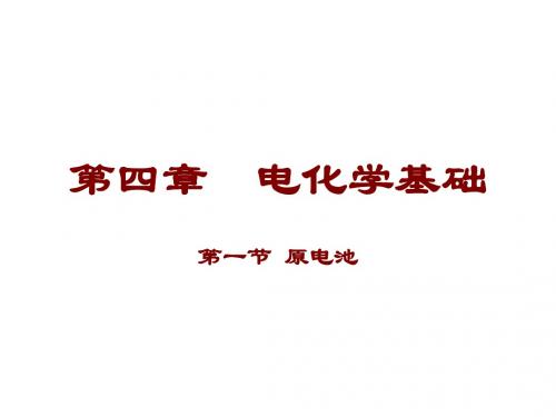 2018-2019学年人教版选修4 第4章第1节 原电池 课件(31张)