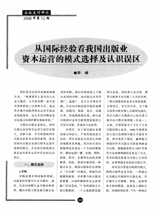 从国际经验看我国出版业资本运营的模式选择及认识误区