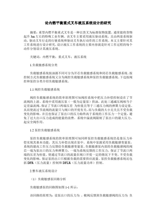 论内燃平衡重式叉车液压系统设计的研究