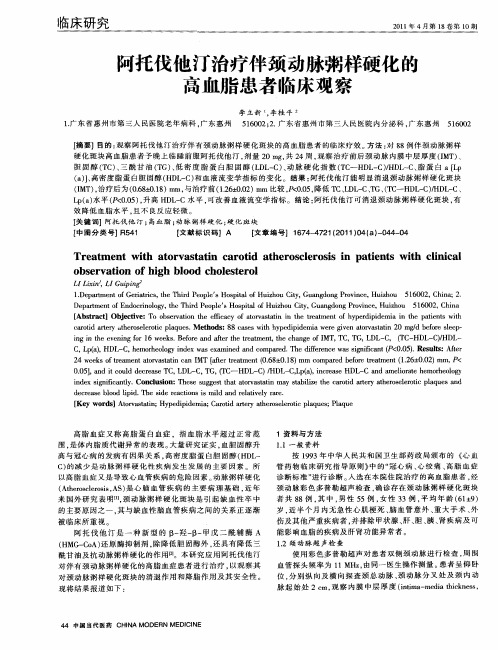 阿托伐他汀治疗伴颈动脉粥样硬化的高血脂患者临床观察