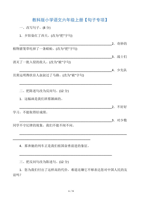 六年级上册语文句子专项训练卷_含答案