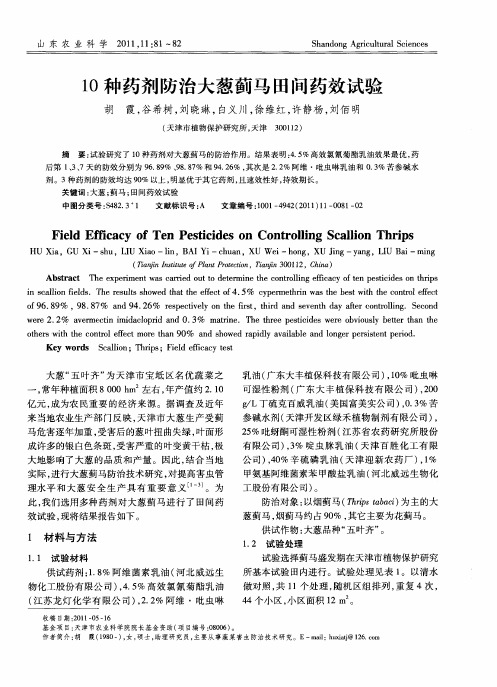 10种药剂防治大葱蓟马田间药效试验