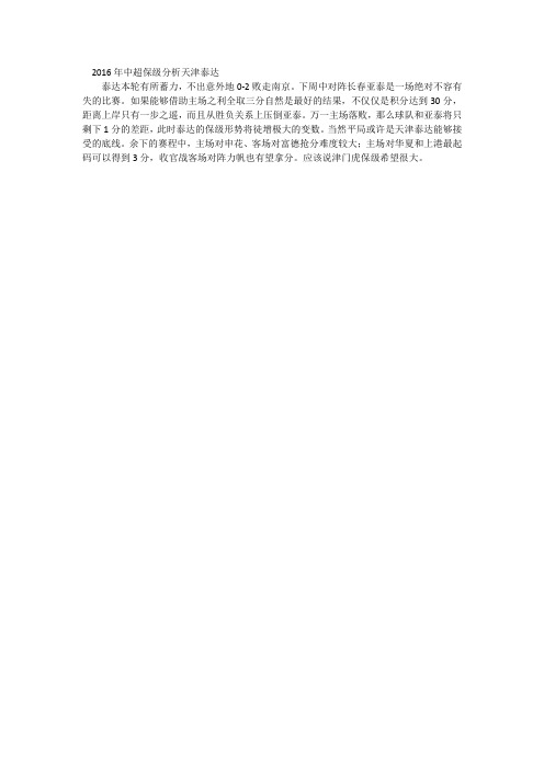 2016年中超保级分析天津泰达