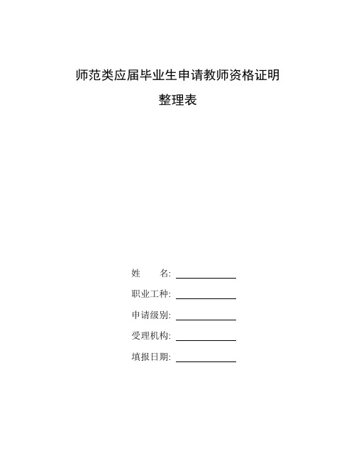 2020年非师范生还能报考教师资格证吗_整理师范类应届毕业生申请教师资格证明