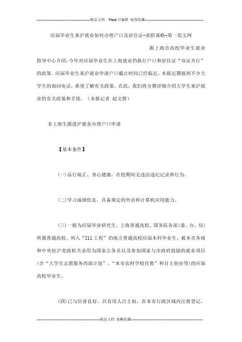 应届毕业生来沪就业如何办理户口及居住证-求职谋略