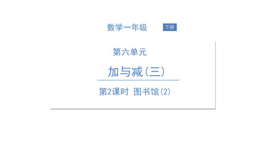 一年级下册数学课件图书馆PPT(北师大版