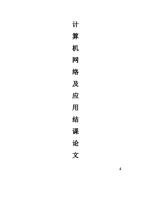 计算机结课论文