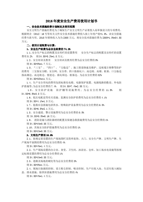 2016年度安全生产费用使用计划