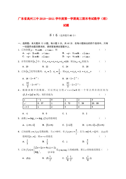 广东省高州三中2011届高三数学上学期期末考试 理 【会员独享】