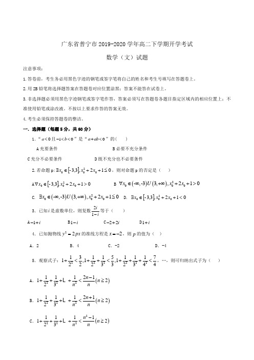 广东省普宁市2019-2020学年高二下学期开学考试数学(文科)试题Word版含答案