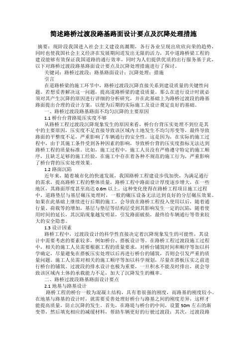 简述路桥过渡段路基路面设计要点及沉降处理措施