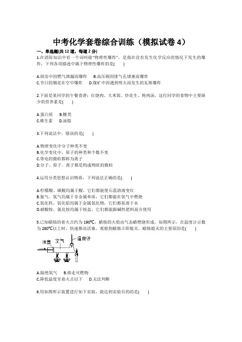 化学：中考化学套卷综合训练(模拟训练考试卷4 九年级训练考试卷)