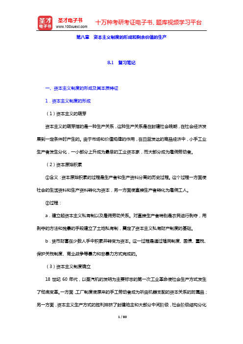 逄锦聚《政治经济学》(第4版)笔记和课后习题(含考研真题)详解-第二篇 资本主义经济(第八~十章)【