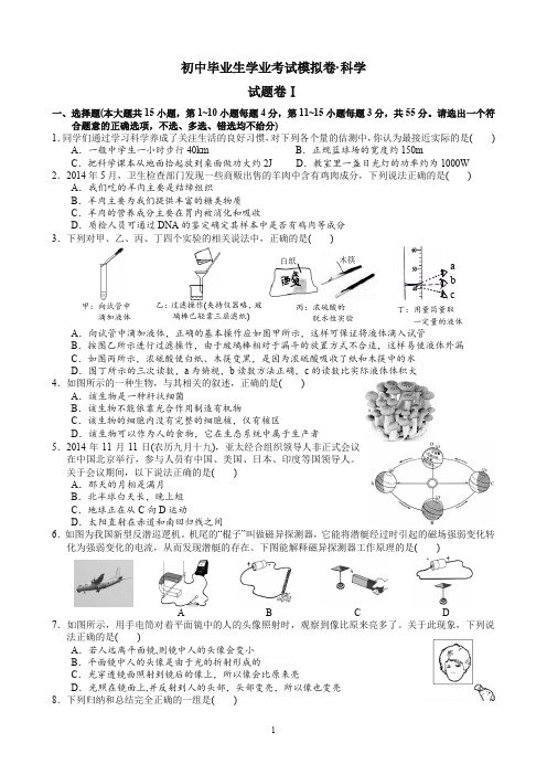 2015年宁波市鄞州区初中毕业生学业考试模拟卷·科学