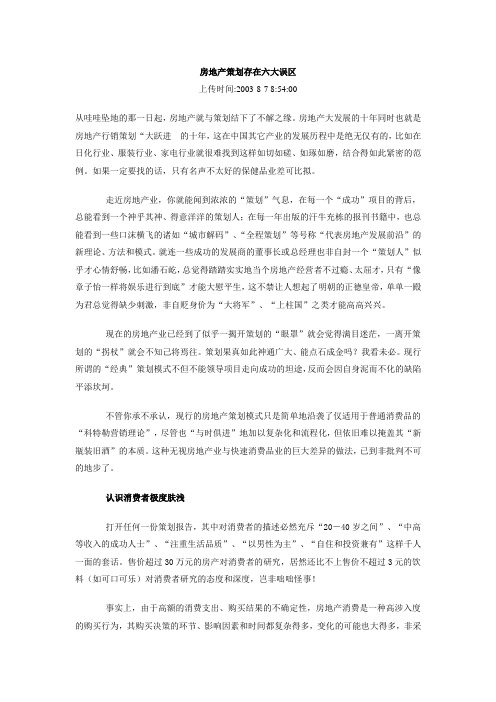 房地产策划存在六大误区
