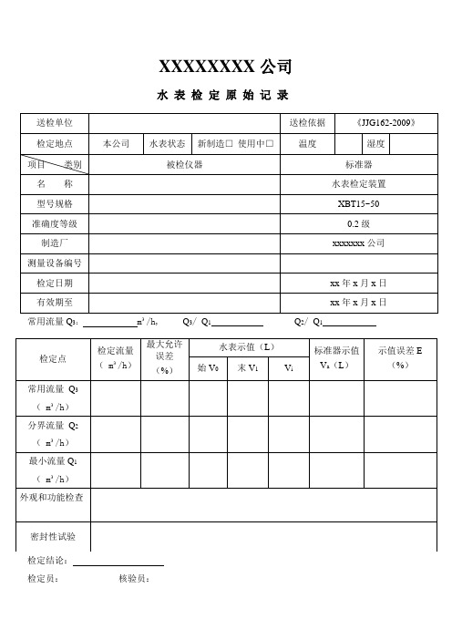 水表检定原始记录