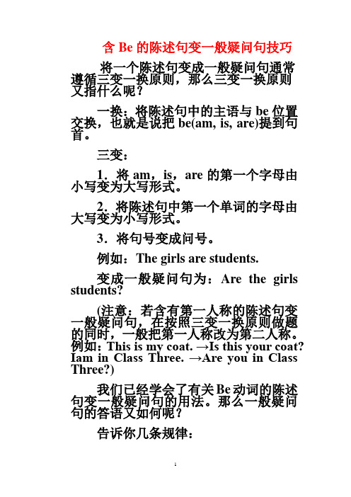 含Be的陈述句变一般疑问句技巧