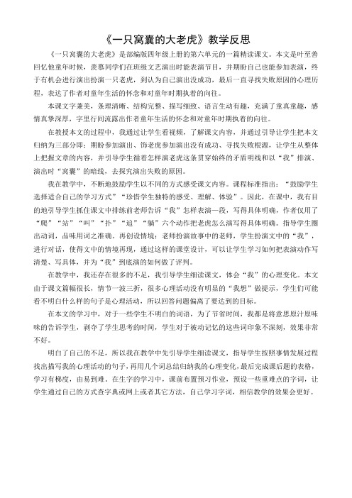 部编人教版四年级上册语文一只窝囊的大老虎教学反思3套(新审定)