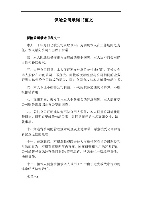 保险公司承诺书范文