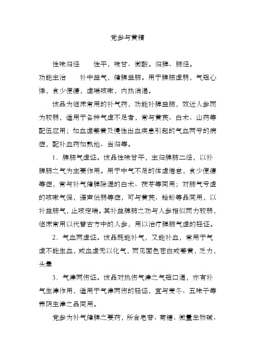 党参与黄精